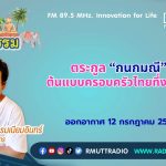 ชีวิตวัฒนธรรม ตระกูล กนกมณี ต้นแบบครอบครัวไทยที่งดงาม