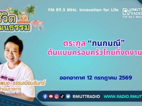 ชีวิตวัฒนธรรม ตระกูล กนกมณี ต้นแบบครอบครัวไทยที่งดงาม