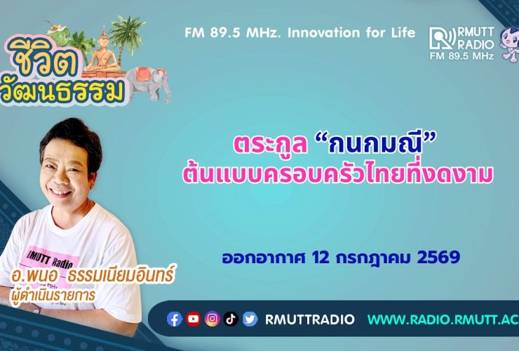 ชีวิตวัฒนธรรม ตระกูล กนกมณี ต้นแบบครอบครัวไทยที่งดงาม