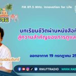 ชีวิตวัฒนธรรม บทเรียนชีวิตผ่านหนังสือที่ระลึก