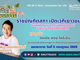 ชีวิตวัฒนธรรม ราชบัณฑิตสภา เปิดเวทีเยาวชนไทย
