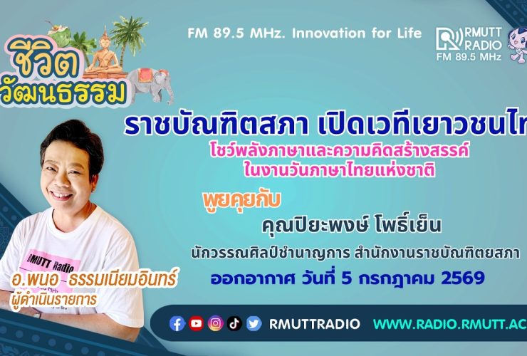 ชีวิตวัฒนธรรม ราชบัณฑิตสภา เปิดเวทีเยาวชนไทย