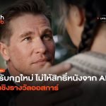 ปรับกฏใหม่ ไม่ให้สิทธิ์หนังจาก AI เข้าชิงรางวัลออสการ์ 24 Scaled