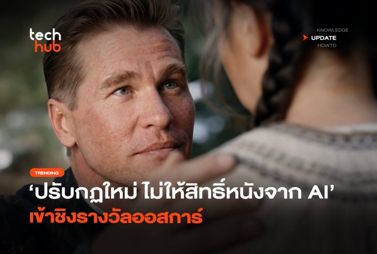 ปรับกฏใหม่ ไม่ให้สิทธิ์หนังจาก AI เข้าชิงรางวัลออสการ์ 24 Scaled