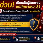 มทร.ธัญบุรี เตือนภัยมิจฉาชีพ