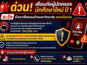 มทร.ธัญบุรี เตือนภัยมิจฉาชีพ