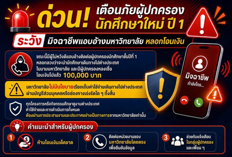 มทร.ธัญบุรี เตือนภัยมิจฉาชีพ