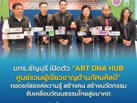 มทร.ธัญบุรี เปิดตัว ART DNA HUB ศูนย์รวมผู้เชี่ยวชาญด้านทัศนศิลป์