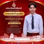 มทร.รัตนโกสินทร์ ขอแสดงความยินดีกับนักศึกษารางวัลพระราชทาน