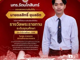 มทร.รัตนโกสินทร์ ขอแสดงความยินดีกับนักศึกษารางวัลพระราชทาน