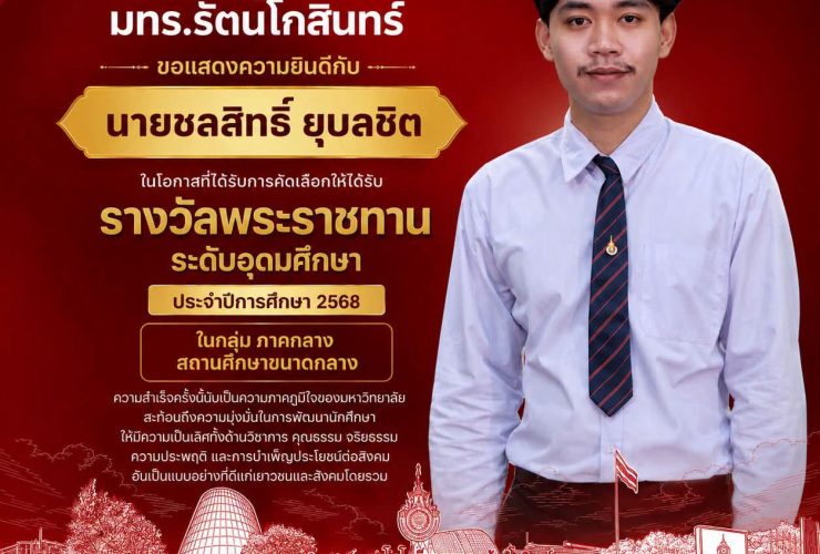 มทร.รัตนโกสินทร์ ขอแสดงความยินดีกับนักศึกษารางวัลพระราชทาน