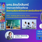 มทร.รัตนโกสินทร์ วิทยาเขตวังไกลกังวล จัดงานสัปดาห์วิทยาศาสตร์แห่งชาติ