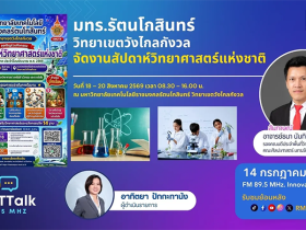 มทร.รัตนโกสินทร์ วิทยาเขตวังไกลกังวล จัดงานสัปดาห์วิทยาศาสตร์แห่งชาติ