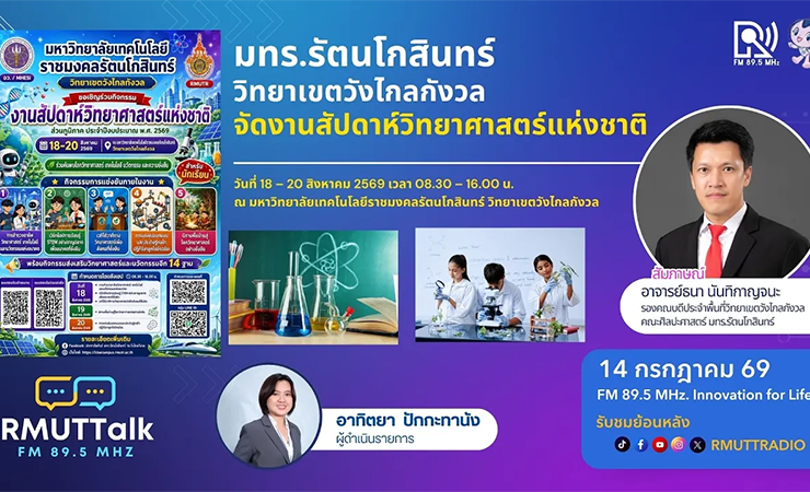 มทร.รัตนโกสินทร์ วิทยาเขตวังไกลกังวล จัดงานสัปดาห์วิทยาศาสตร์แห่งชาติ