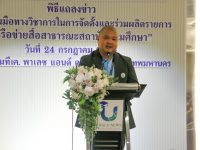 รวมพลัง 10 มหาวิทยาลัย ยกระดับ เครือข่ายสื่อสาธารณะสถาบันอุดมศึกษา