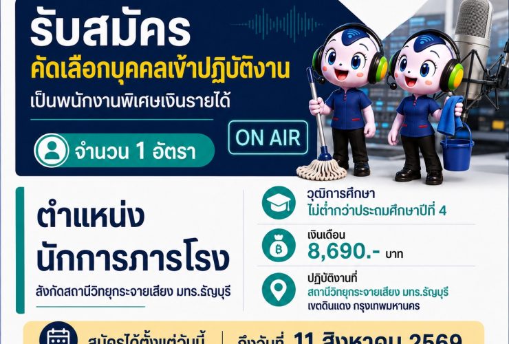 รับสมัครนักการภารโรง หมด 11 สค