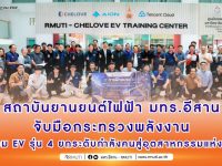 สถาบันยานยนต์ไฟฟ้า มทร.อีสาน จับมือกระทรวงพลังงาน จัดอบรม EV รุ่น 4