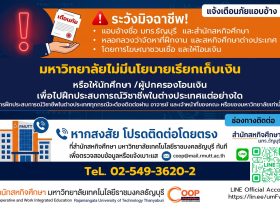 สำนักสหกิจศึกษา เตือนภัยมิจฉาชีพ