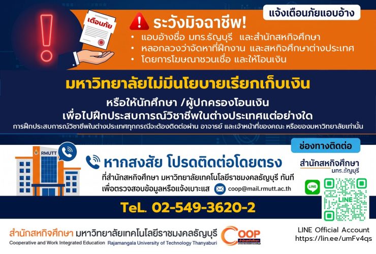 สำนักสหกิจศึกษา เตือนภัยมิจฉาชีพ
