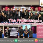 หลักสูตร The Producer รุ่น 2