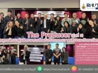 หลักสูตร The Producer รุ่น 2