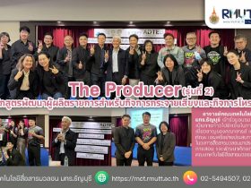 หลักสูตร The Producer รุ่น 2
