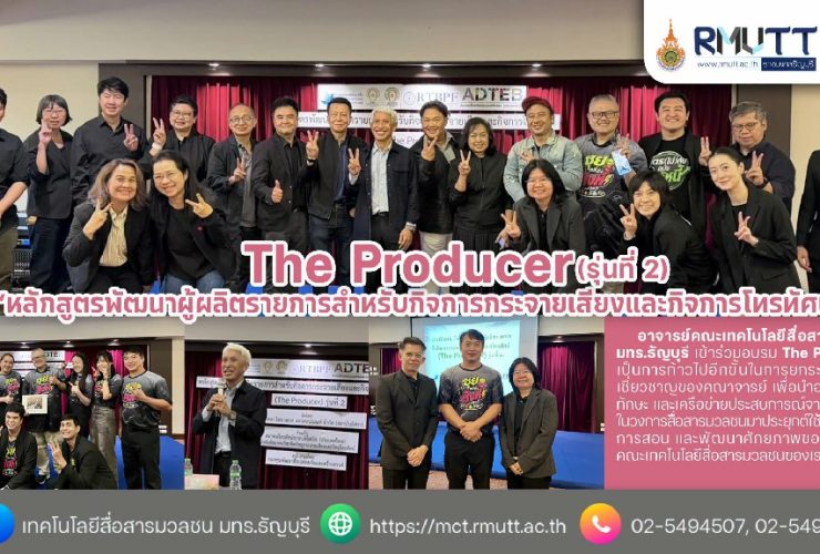 หลักสูตร The Producer รุ่น 2