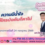 เพลินภาษานานาสาระ L ความมีน้ำใจจะมีใครบังคับก็หาไม่