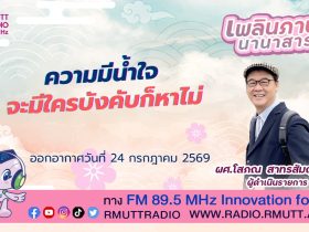 เพลินภาษานานาสาระ L ความมีน้ำใจจะมีใครบังคับก็หาไม่