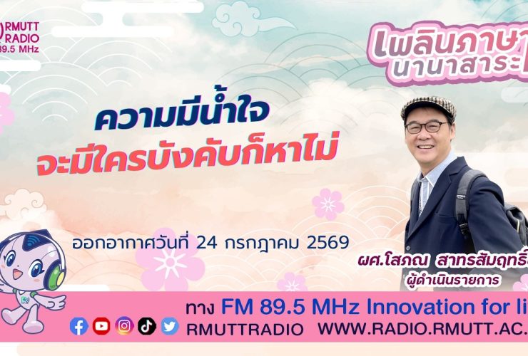 เพลินภาษานานาสาระ L ความมีน้ำใจจะมีใครบังคับก็หาไม่