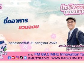 เพลินภาษานานาสาระ L ชื่ออาหาร ชวนฉงน