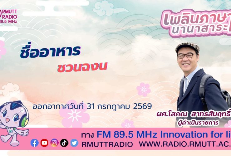 เพลินภาษานานาสาระ L ชื่ออาหาร ชวนฉงน