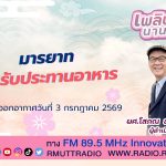 เพลินภาษานานาสาระ L มารยาทในการรับประทานอาหาร