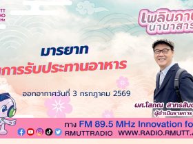 เพลินภาษานานาสาระ L มารยาทในการรับประทานอาหาร