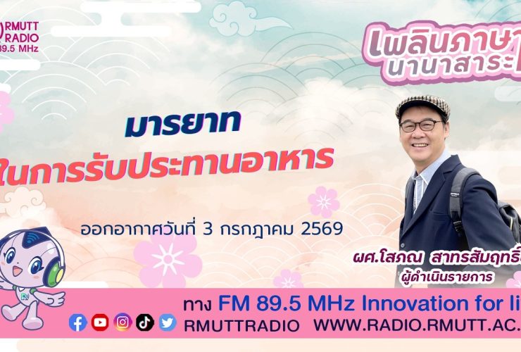 เพลินภาษานานาสาระ L มารยาทในการรับประทานอาหาร