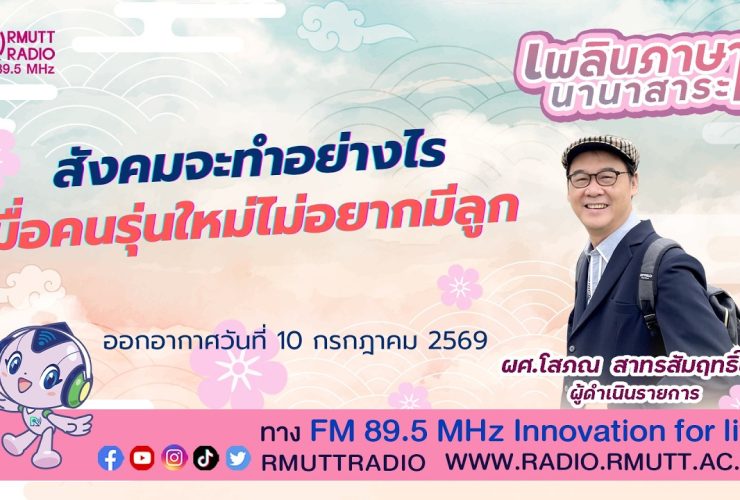 เพลินภาษานานาสาระ L สังคมจะทำอย่างไร เมื่อคนรุ่นใหม่ไม่อยากมีลูก