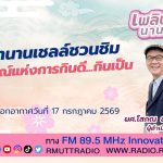 เพลินภาษานานาสาระ L เปิดตำนานเชลล์ชวนชิม สัญลักษณ์แห่งการกินดี.กินเป็น