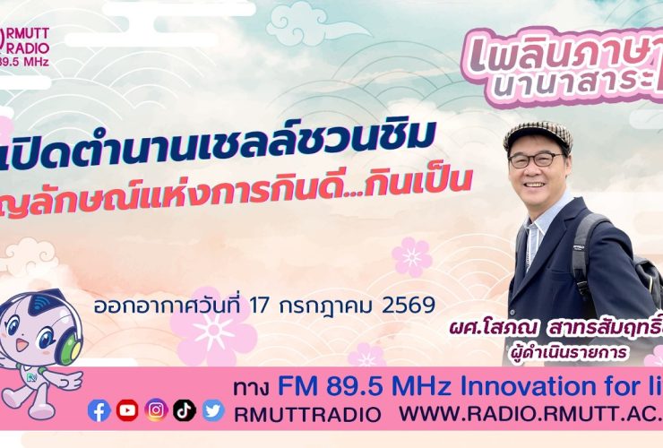 เพลินภาษานานาสาระ L เปิดตำนานเชลล์ชวนชิม สัญลักษณ์แห่งการกินดี.กินเป็น