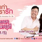 เรื่องเก่าที่เรารัก L EP. 359 –วรรณิศา ศรีวิเชียร นางเอกภาพยนตร์ยุค