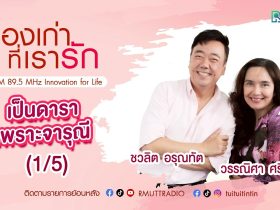 เรื่องเก่าที่เรารัก L EP. 359 –วรรณิศา ศรีวิเชียร นางเอกภาพยนตร์ยุค