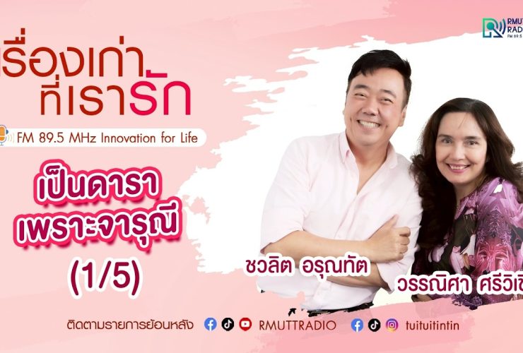 เรื่องเก่าที่เรารัก L EP. 359 –วรรณิศา ศรีวิเชียร นางเอกภาพยนตร์ยุค