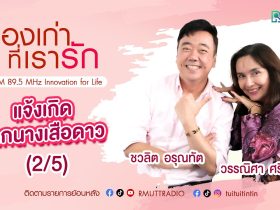 เรื่องเก่าที่เรารัก L EP. 360 วรรณิศา ศรีวิเชียร นางเอกภาพยนตร์ยุค