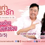 เรื่องเก่าที่เรารัก L EP. 361 วรรณิศา ศรีวิเชียร นางเอกภาพยนตร์ยุค