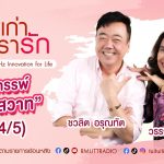 เรื่องเก่าที่เรารัก L วรรณิศา ศรีวิเชียร นางเอกภาพยนตร์ยุค
