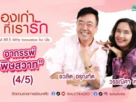 เรื่องเก่าที่เรารัก L วรรณิศา ศรีวิเชียร นางเอกภาพยนตร์ยุค