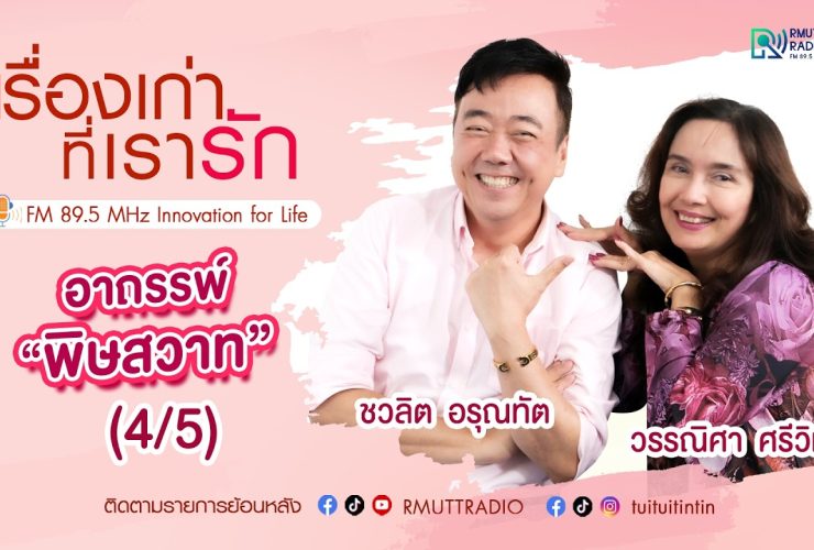 เรื่องเก่าที่เรารัก L วรรณิศา ศรีวิเชียร นางเอกภาพยนตร์ยุค