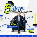5 ปริญญา กับบทเรียนที่ไม่มีในห้องเรียน