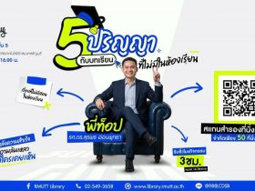 5 ปริญญา กับบทเรียนที่ไม่มีในห้องเรียน