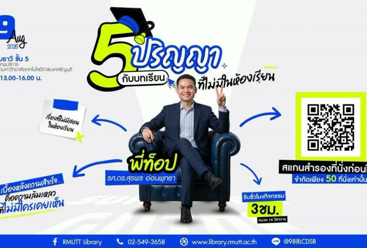 5 ปริญญา กับบทเรียนที่ไม่มีในห้องเรียน