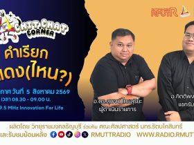 Chit Chat Corner EP.78 คำเรียกสีแดงไหน